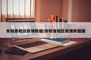 安阳各地区疫情数据/安阳各地区疫情数据图