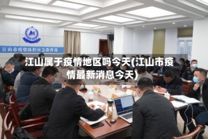 江山属于疫情地区吗今天(江山市疫情最新消息今天)