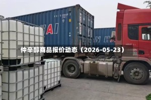 仲辛醇商品报价动态（2026-05-23）