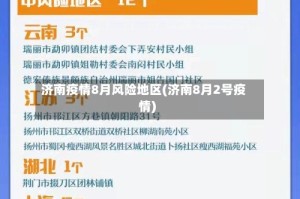 济南疫情8月风险地区(济南8月2号疫情)