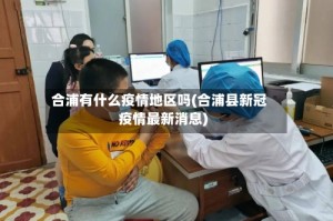 合浦有什么疫情地区吗(合浦县新冠疫情最新消息)