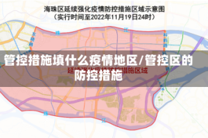 管控措施填什么疫情地区/管控区的防控措施