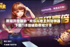教程开挂辅助“欢乐斗地主外卦神器下载”详细辅助教程分享