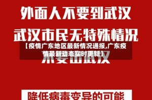 【疫情广东地区最新情况通报,广东疫情最新动态实时更新】