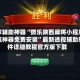 玩家辅助神器“微乐陕西麻将小程序必赢神器免费安装”最新透视辅助软件详细教程官方版下载