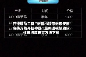 开挂辅助工具“微信小程序微乐安徽麻将万能开挂神器”最新透视辅助软件详细教程官方版下载