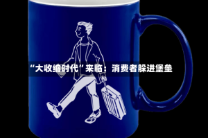 “大收缩时代”来临：消费者躲进堡垒