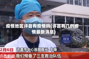 疫情地区许昌有疫情吗(许昌有几例疫情最新消息)