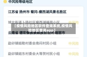 【疫情风险地区软件查询系统,疫情风险地区查询app】