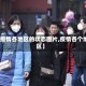 【疫情各地区的状态图片,疫情各个地区】