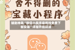 辅助神器“微信小程序麻将挂免费下载安装”详细开挂玩法
