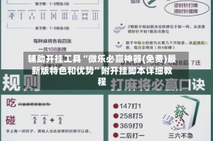 辅助开挂工具“微乐必赢神器(免费)最新版特色和优势”附开挂脚本详细教程