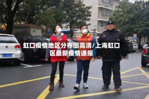 虹口疫情地区分布图高清/上海虹口区最新疫情通报