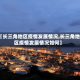 【长三角地区疫情发展情况,长三角地区疫情发展情况如何】