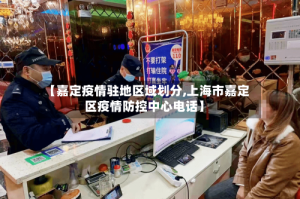 【嘉定疫情驻地区域划分,上海市嘉定区疫情防控中心电话】