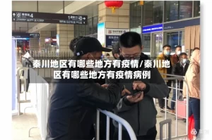 秦川地区有哪些地方有疫情/秦川地区有哪些地方有疫情病例