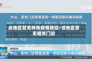 此地区暂无特殊疫情防控/该地区暂无相关门诊