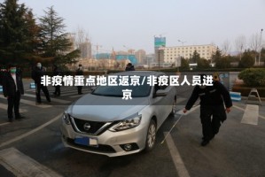 非疫情重点地区返京/非疫区人员进京