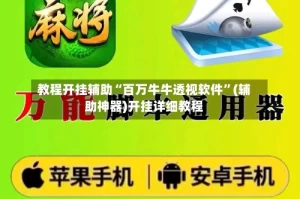 教程开挂辅助“百万牛牛透视软件”(辅助神器)开挂详细教程