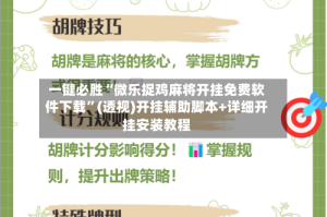 一键必胜“微乐捉鸡麻将开挂免费软件下载”(透视)开挂辅助脚本+详细开挂安装教程