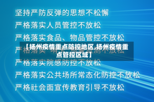 【扬州疫情重点防控地区,扬州疫情重点管控区域】