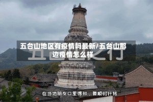 五台山地区有疫情吗最新/五台山那边疫情怎么样
