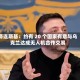 泽连斯基：约有 20 个国家有意与乌克兰达成无人机合作交易
