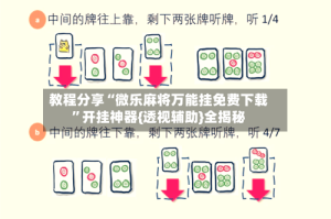 教程分享“微乐麻将万能挂免费下载”开挂神器{透视辅助}全揭秘