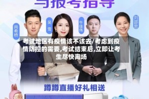 考试地区有疫情该不该去/考虑到疫情防控的需要,考试结束后,立即让考生尽快离场