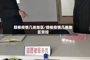 赣榆疫情几类地区/赣榆疫情几类地区管控