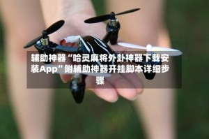 辅助神器“哈灵麻将外卦神器下载安装App”附辅助神器开挂脚本详细步骤