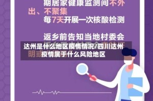 达州是什么地区疫情情况/四川达州疫情属于什么风险地区
