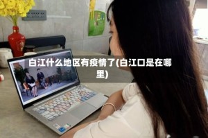 白江什么地区有疫情了(白江口是在哪里)