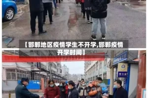 【邯郸地区疫情学生不开学,邯郸疫情开学时间】