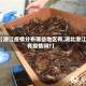 【潜江疫情分布哪些地区有,湖北潜江有疫情吗?】