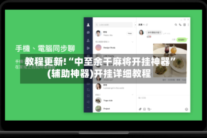 教程更新!“中至余干麻将开挂神器”(辅助神器)开挂详细教程