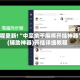 教程更新!“中至余干麻将开挂神器”(辅助神器)开挂详细教程