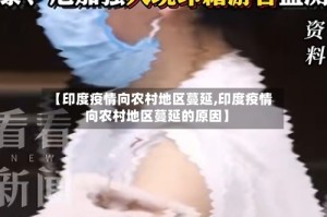 【印度疫情向农村地区蔓延,印度疫情向农村地区蔓延的原因】