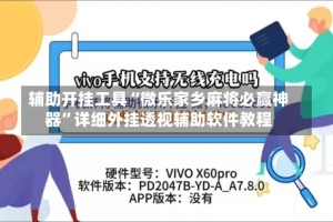 辅助开挂工具“微乐家乡麻将必赢神器”详细外挂透视辅助软件教程