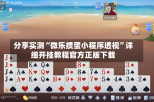 分享实测“微乐掼蛋小程序透视”详细开挂教程官方正版下载