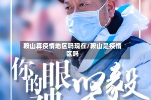 鞍山算疫情地区吗现在/鞍山是疫情区吗
