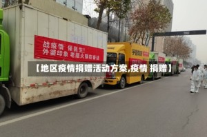 【地区疫情捐赠活动方案,疫情 捐赠】