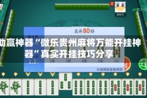 助赢神器“微乐贵州麻将万能开挂神器”真实开挂技巧分享