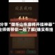 辅助分享“微乐山东麻将开挂神器”专业师傅带你一起了解(确实有挂