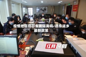疫情地区回邵东要隔离吗/邵东返乡最新政策