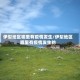 伊犁地区哪里有疫情发生/伊犁地区哪里有疫情发生的
