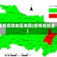 疫情危险地区地图(疫情危险省)