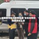 地区疫情防控在哪查看/各地疫情防控措施怎么查