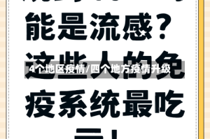 4个地区疫情/四个地方疫情升级