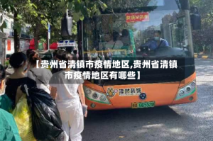 【贵州省清镇市疫情地区,贵州省清镇市疫情地区有哪些】